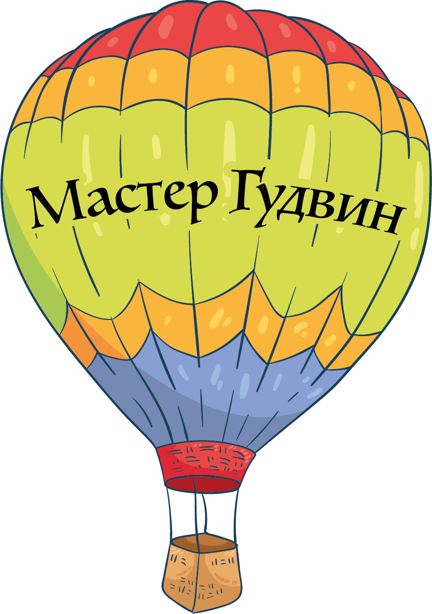 Мастер Гудвин